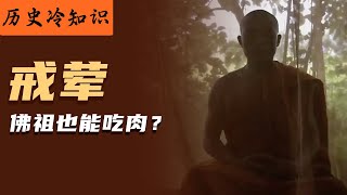 佛主竟然也能吃肉？為什麼只有中國傳統佛教的和尚不能吃肉？#历史冷知识 #佛教 #佛教文化