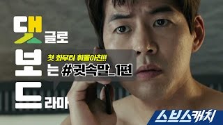 [댓보드] 귓속말 1편  《스브스캐치｜댓글로 보는 드라마》