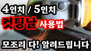 [철공이 공구 강의 #1] 4인치,5인치 컷팅날 설명과 사용법!