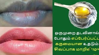 👄Black to pink lips Naturally/ஒரு முறையில் உங்கள் உதடு பட்ரோஸ் கலர் ஆக மாற /Chellakutty Home/tamil