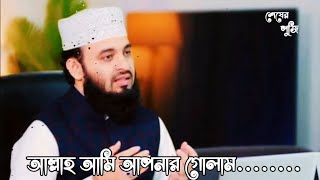 আল্লাহ আমি আপনার গোলাম mizanur Rahman Al azhari