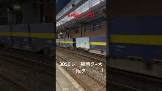 #jr貨物　#eh500 #金太郎　#鹿児島本線　#小倉駅　#貨物列車　3050レ　福岡タ→大阪タ　EH500金太郎牽引貨物列車　小倉駅にて