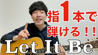 【Let It Be】ビートルズの名曲を簡単アレンジで弾く！ギター初心者向け講座