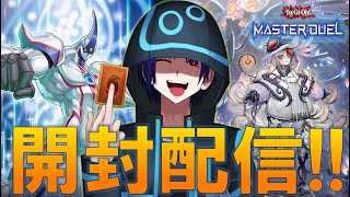 【遊戯王マスターデュエル】3周年記念！新パック「ザ・フォービドゥン・リベレーテッド」\u00263周年記念セット開封配信！【戌火満賊】