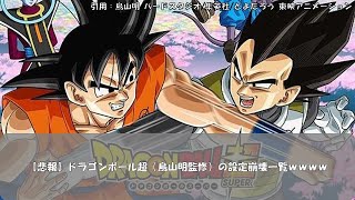 【悲報】ドラゴンボール超（鳥山明監修）の設定崩壊一覧ｗｗｗｗ#ドラゴンボール反応集 #ドラゴンボール #反応集