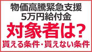 緊急支援給付金5万円、貰えるのは誰？　住民税非課税世帯、家計急変世帯って何なの？