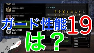 【モンハン】ランスのスキルはガード性能・ガード強化・攻めの守勢だけでなんとかなる…はず【ランス】