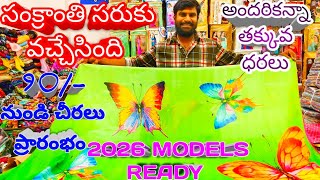 సంక్రాంతి సరుకు వచ్చేసింది తక్కువ ధరల్లో స్పెషల్ డిజైన్స్ మీకోసం గుంటూరు సూరత్ షాపు