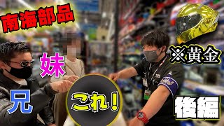 【南海部品】ついに購入！妹にヘルメットを選んでもらったら最高の結果に！あの黄金のヘルメットも！【Z8】【バイク女子】