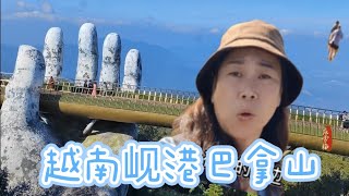 越南岘港巴拿山，我最爱法国村，浪漫满山，仙气飘飘。