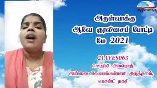 21AVES063 - அருள்வாக்கு ஆவே குரலிசைப் போட்டி மே 2021 - ARULVAKKU AVE COMPETITION MAY 2021