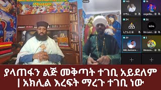 ያላጠፋን ልጅ መቅጣት ተገቢ አይደለም | አክሊል እረፍት ማረጉ ተገቢ ነው | ኑ በብርሃኑ ተመላለሱ | Nu Bebirhanu Temelalesu