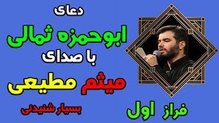 دعاء ابي حمزة الثمالي با صدای میثم مطیعی ترجمه فارسی و انگلیسی/Dua Abu Hamza Thumali Part 1