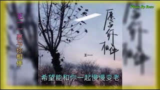 【愿与你相伴】演唱 :王一一