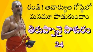 అదృష్టం ఉంది మనకు అందుకే ఆచార్య గోష్ఠిలో Let’s sing tiruppavai pasuram -24 with chinna jeeyar swamy