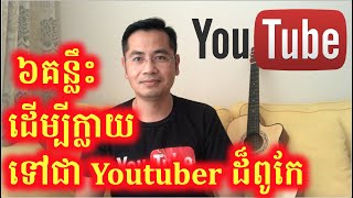 ៦ គន្លឹះដើម្បីក្លាយខ្លួនទៅជាអ្នកធ្វើ Youtube ដ៏ពូកែ និង មានឥទ្ធិពលលើ Youtube