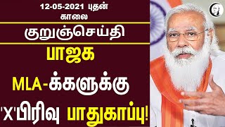 குறுஞ்செய்தி | 12/05/2021 | புதன் காலை | Wednesday Morning News | Today News