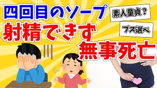 【2ch面白いスレ】ワイ、四回目のソープに行くも射精できず無事死亡【ゆっくり解説】