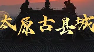 唐风晋韵，太原古县城 当山西遇上首个非遗春节 华灯初上，一梦千年。登临而望，盛世空前。八方来朝，万人空巷。诸多诗仙，凤舞九天。余音绕梁，今夜未央。锦绣太原，盛世花开。山西人的花灯节非遗中国年锦绣太原