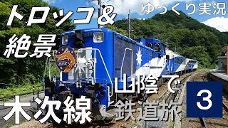 【鉄道旅ゆっくり実況】山陰で鉄道旅 Part3 ～絶景トロッコ列車 木次線～