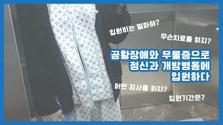 정신과 개방병동 입원 후기