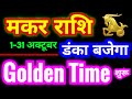 मकर राशि अक्टूबर 2024 | Makar Rashi October | Capricorn Horoscope 2024 | Golden Time शुरू