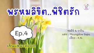 พรหมลิขิตพิชิตรัก ep.4 เขินแหละดูออก