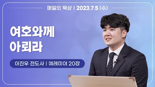 [7월 5일 수요일] 매일의 묵상ㅣ예레미야 20장ㅣ이진우 전도사