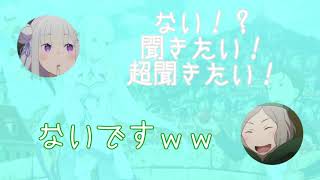 【リゼロラジオ】オットーに興奮するエミリアたんｗｗ【文字起こし】