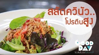 กู๊ดเดย์ สลัดควินัว...โปรตีนสูง I High Protein Quinoa Salad