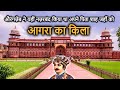 AGRA FORT History/Tour (in Hindi) | आगरा किला का इतिहास | अकबर ने 8 साल में बनाया था ये भव्य किला!