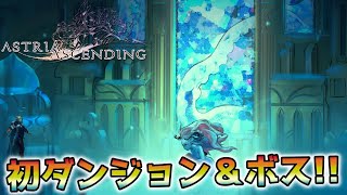 【Astria Ascending / アストリアアセンディング】#3 初ダンジョン＆初ボスバトル【ゆっくり実況】