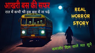 एक भूतिया बस की आखरी सफर | हांटेड बस | haunted bus | सच्ची घटना [EP-4]