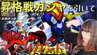 【Sガンロワガシャ】昇格戦はこれでチャンピオンだ!!昇格戦考察ガシャ!!