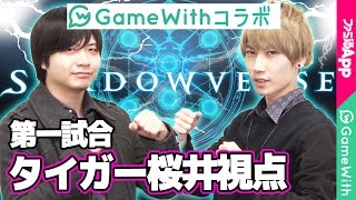 【シャドウバース】GameWithコラボ対決第一試合 くすきVSタイガー桜井【タイガー桜井視点】