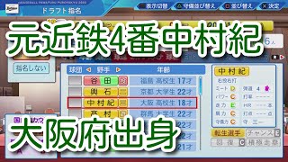 #4 ドラフト近畿出身縛りでペナントを制す パワプロ2023 実況