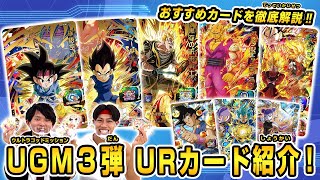 【SDBH公式】UGM3弾稼働直前！　後編：URカード紹介【スーパードラゴンボールヒーローズ】