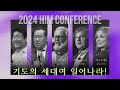 9강 랜스 월나우 Lance Wallnau - 2024 HIM 컨퍼런스 기도의 세대여 일어나라!