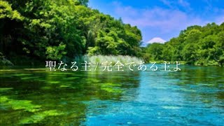 【賛美カバー】聖なる主/完全である主よ