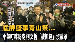 不怕防疫破口? 柯文哲「被抓包」沒戴口罩－民視新聞