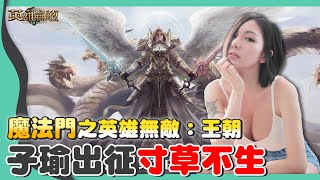 抓半人馬回家用，朋友就是要互相燒城堡！？Ubisoft 正版授權的多兵種搭配策略手遊《魔法門之英雄無敵：王朝》｜【子瑜小惡魔】