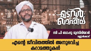 എന്റെ ജീവിതത്തിൽ അനുഭവിച്ച കറാമത്തുകൾ | അബ്‌ദുൾ റഹ്മാൻ സഖാഫി | Madavoor Qafila