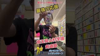 山村学園剣道部を応援するぞ！【Every Day Pack Opening Challenge】毎日パック開封チャレンジ　2023.9.22ポケモンカード【最強の庄田リスペクト】