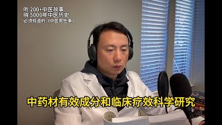 中药材有效成分和临床疗效科学研究