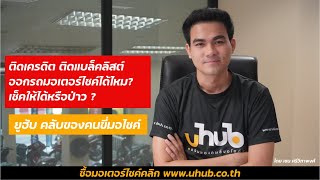 ติดเครดิต ติดแบล็คลิสต์ ออกรถมอเตอร์ไซค์ได้ไหม? เช็คให้ได้หรือป่าว?