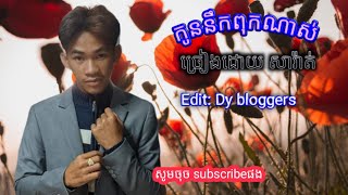 ចម្រៀង កូននឹកពុកណាស់