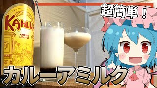 【ゆっくり実況】レミリアが「カルーア(KAHLUA)」を使った美味しいカクテルの作り方を紹介するよ｜ゆっくり料理【東方カクテル】