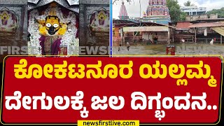 Belgavi : Kokatnur Yellamma ದೇಗುಲಕ್ಕೆ ಜಲ ದಿಗ್ಭಂದನ.. | Rainfall | @newsfirstkannada