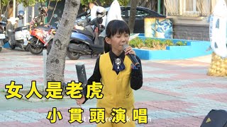 《女人是老虎》李娜經典歌曲，60、70後的人都會唱，滿滿的回憶「小貫頭演唱」