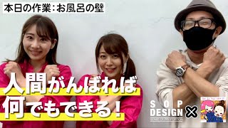 お風呂の施工！壁パネル編！DIYリフォーム女子部〜頑張ればなんでも出来る〜　#DIY #リフォーム #浴室